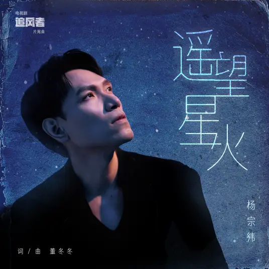 Gazing At Sparks From Afar遥望星火(Yao Wang Xing Huo) War of Faith OST By Aska Yang杨宗纬