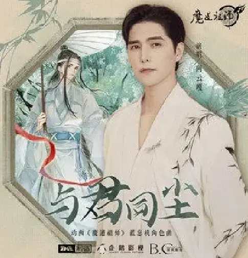 Facing This World With You与君同尘(Yu Jun Tong Chen) The Founder of Diabolism OST By Ayanga阿云嘎