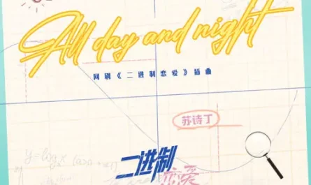 All Day And Night (Binary Love OST) By Juno Su Shiding苏诗丁