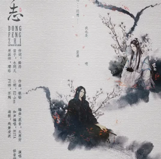 East Wind Blessing东风志(Dong Feng Zhi) By Rachel Yin Lin银临 & Aki阿杰
