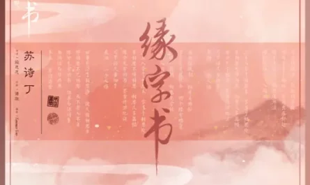 The Book of Fate缘字书(Yuan Zi Shu) Eternal Love of Dream OST By Juno Su Shiding苏诗丁