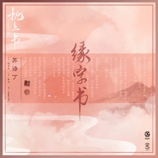 The Book of Fate缘字书(Yuan Zi Shu) Eternal Love of Dream OST By Juno Su Shiding苏诗丁