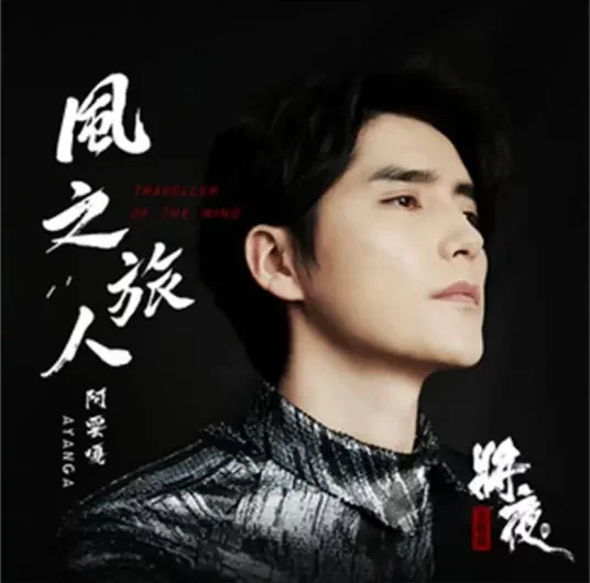 Wind Voyager风之旅人(Feng Zhi Lv Ren) Ever Night Season 2 OST By Ayanga阿云嘎