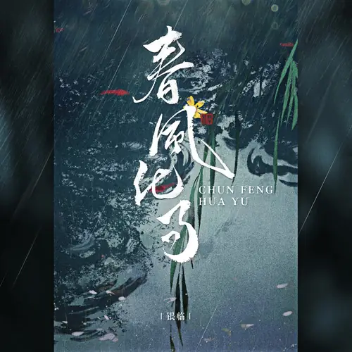 Spring Breeze and Rain春风化雨(Chun Feng Hua Yu) Unique Lady OST By Rachel Yin Lin银临