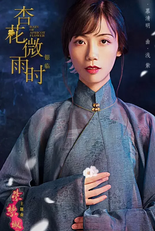 Apricot Flower Drizzling杏花微雨时(Xing Hua Wei Yu Shi) Royal Kitchen in Qing Dynasty OST By Rachel Yin Lin银临