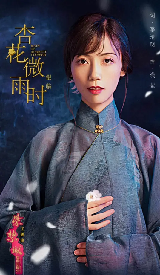 Apricot Flower Drizzling杏花微雨时(Xing Hua Wei Yu Shi) Royal Kitchen in Qing Dynasty OST By Rachel Yin Lin银临