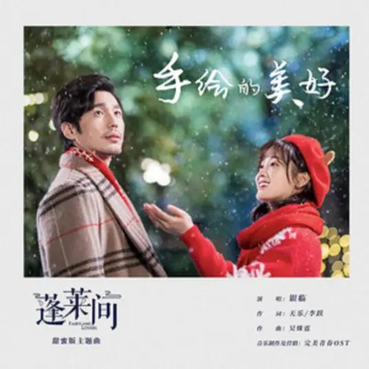 Hand-painted Beauty手绘的美好(Shou Hui De Mei Hao) Fairyland Lovers OST By Rachel Yin Lin银临