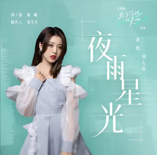 Night Rain & Starlight夜雨星光(Ye Yu Xing Guang) Incomparable Beauty OST By Reyi Liu Renyu刘人语