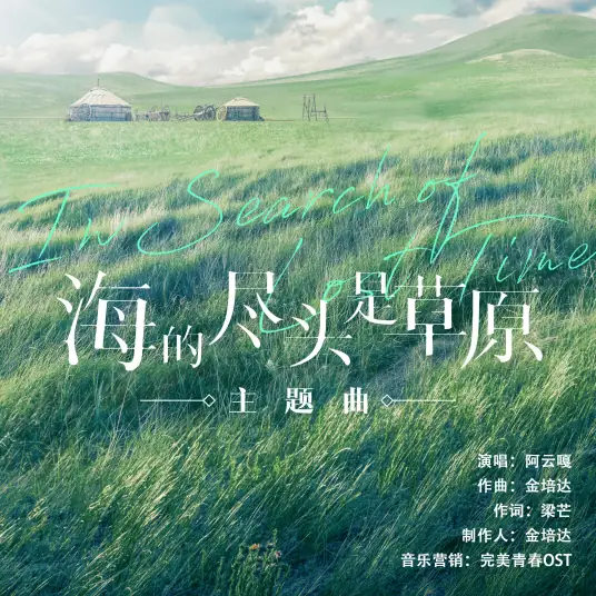 At the End of The Sea is the Grassland海的尽头是草原(Hai De Jin Tou Shi Cao Yuan) In Search of Lost Time OST By Ayanga阿云嘎