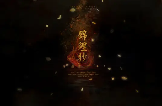 Tale of the Koi锦鲤抄(Jin Li Chao) By Rachel Yin Lin银临 & Yunno Qi云の泣