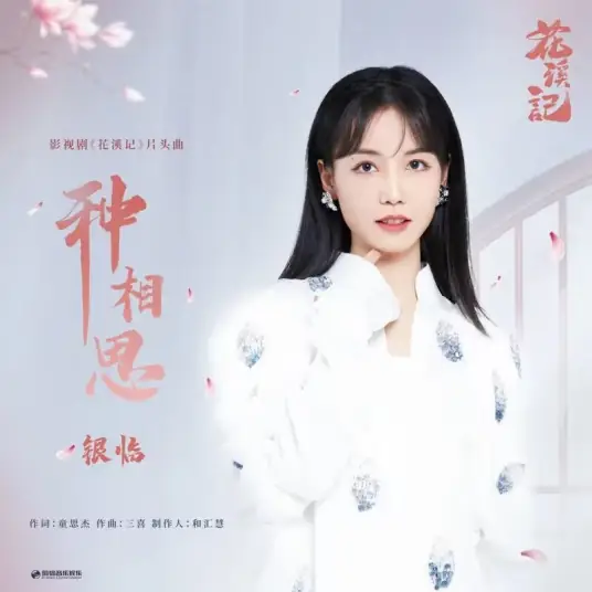 Plant Lovesickness种相思(Zhong Xiang Si) Love Is An Accident OST By Rachel Yin Lin银临