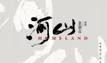 Homeland河山(He Shan) Homeland OST By Jin Runji(A Run)金润吉
