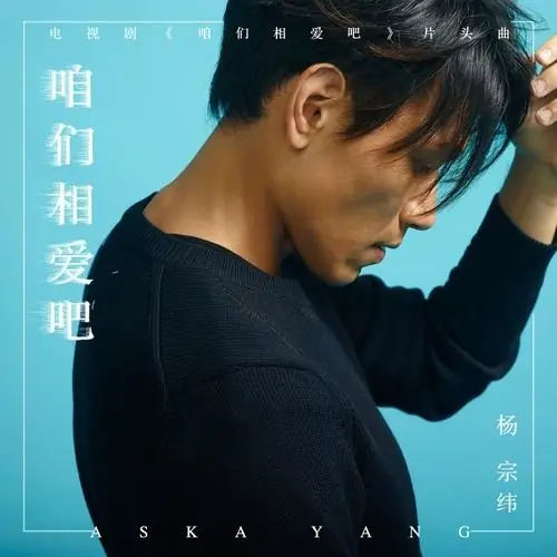 Let’s Fall in Love咱们相爱吧(Zan Men Xiang Ai Ba) Let’s Fall in Love OST By Aska Yang杨宗纬