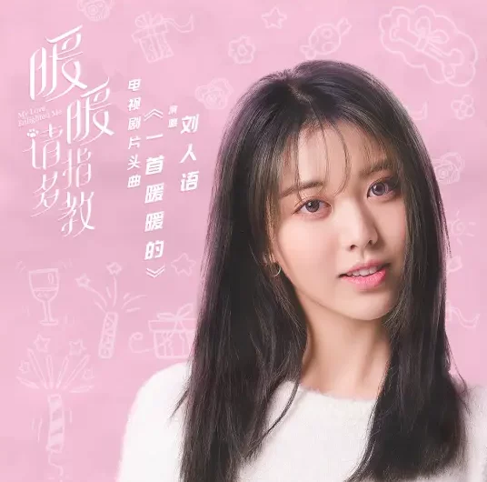 A Warm Song一首暖暖的(Yi Shou Nuan Nuan De) My Love, Enlighten Me OST By Reyi Liu Renyu刘人语