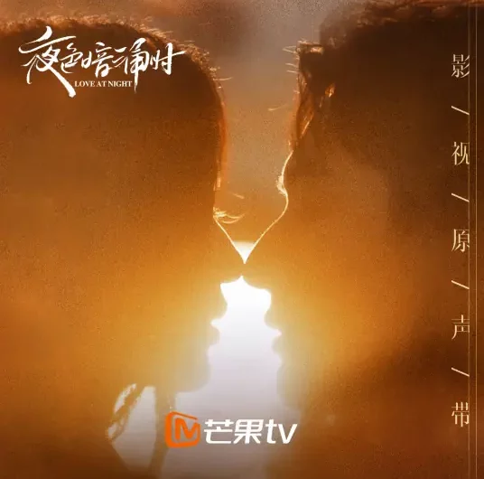 Although Love Is Invisible虽然爱无形(Sui Ran Ai Wu Xing) Love at Night OST By Reyi Liu Renyu刘人语