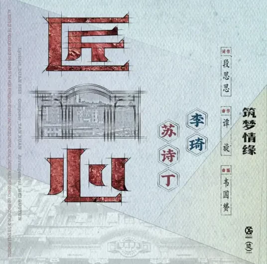 Ingenuity匠心(Jiang Xin) The Great Craftsman OST By Juno Su Shiding苏诗丁 & Li Qi李琦