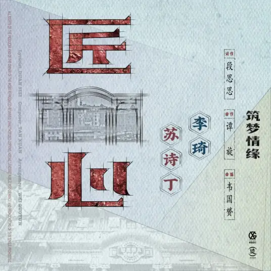 Ingenuity匠心(Jiang Xin) The Great Craftsman OST By Juno Su Shiding苏诗丁 & Li Qi李琦
