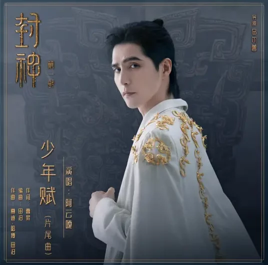 Ode to Youth少年赋(Shao Nian Fu) Creation of the Gods I: Kingdom of Storms OST By Ayanga阿云嘎