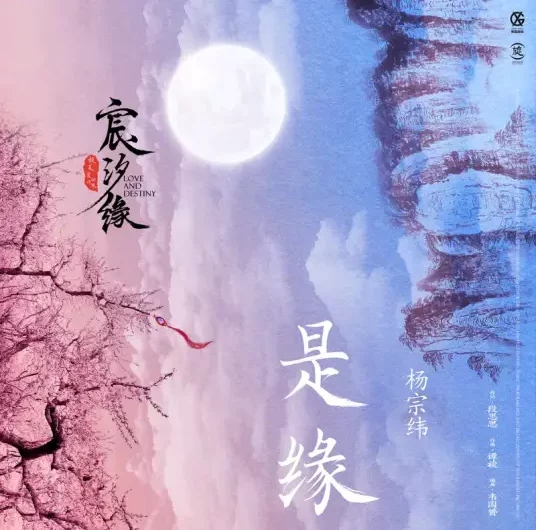 It’s Fate是缘(Shi Yuan) Love and Destiny OST By Aska Yang杨宗纬