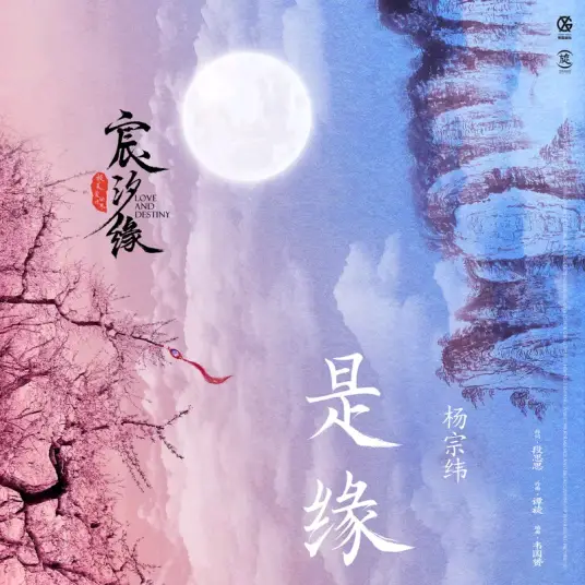 It's Fate是缘(Shi Yuan) Love and Destiny OST By Aska Yang杨宗纬