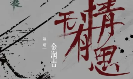Heartless Yet Considerate无情有思(Wu Qing You Si) Listening Snow Tower OST By Jin Runji(A Run)金润吉