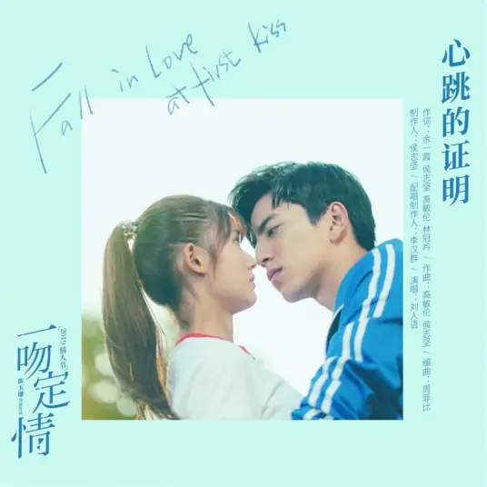 Proof of My Heartbeat心跳的证明(Xin Tiao De Zheng Ming) Fall In Love At First Kiss OST By Reyi Liu Renyu刘人语
