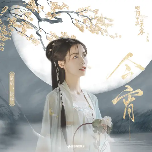 Tonight今宵(Jin Xiao) The Moon Brightens For You OST By Rachel Yin Lin银临