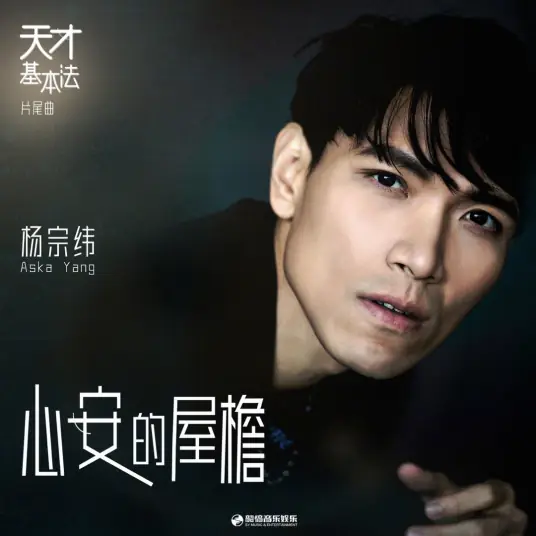 The Eaves of Peacefulness心安的屋檐(Xin An De Wu Yan) The Heart of Genius OST By Aska Yang杨宗纬