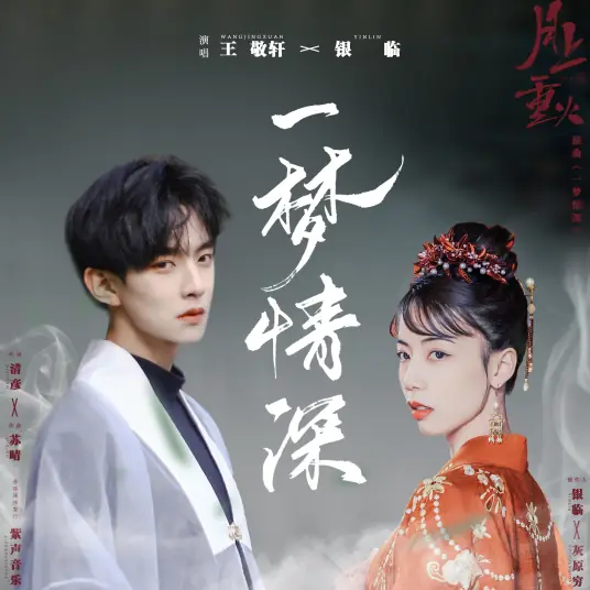A Dream of Deep Love一梦情深(Yi Meng Qing Shen) And The Winner Is Love OST By Rachel Yin Lin银临 & Yao Yang妖扬