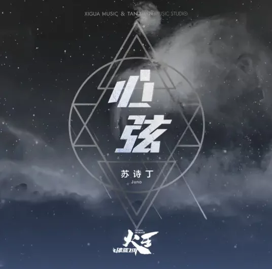 Heartstrings心弦(Xin Xian) The King of Blaze OST By Juno Su Shiding苏诗丁