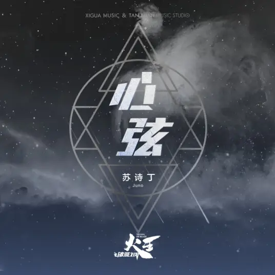 Heartstrings心弦(Xin Xian) The King of Blaze OST By Juno Su Shiding苏诗丁