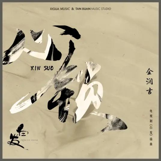 Heart Lock心锁(Xin Suo) Princess Silver OST By Jin Runji(A Run)金润吉