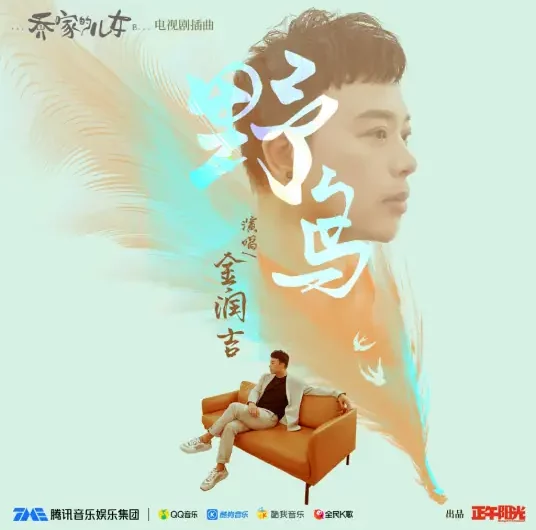 Wild Bird野鸟(Ye Niao) The Bond OST By Jin Runji(A Run)金润吉 & Ray Wang王梓赫