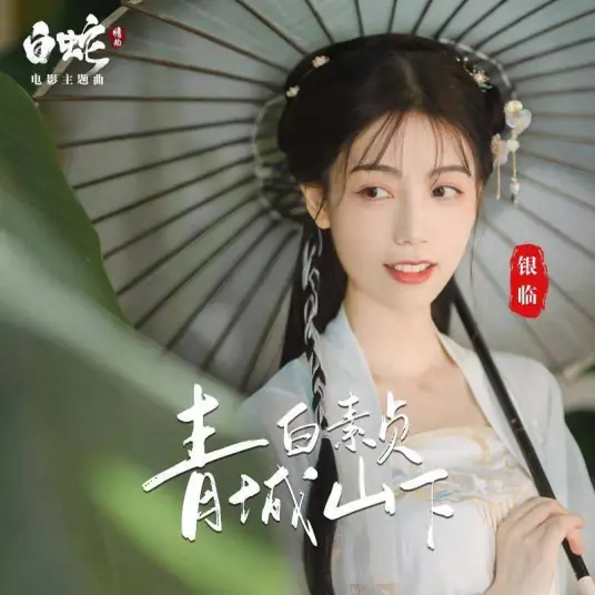 Bai Suzhen Under Mountain Qingcheng青城山下白素贞(Qing Cheng Shan Xia Bai Su Zhen) White Snake OST By Rachel Yin Lin银临