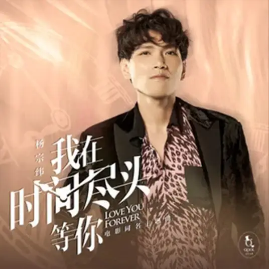I'll Wait For You At The End of Time我在时间尽头等你(Wo Zai Shi Jian Jin Tou Deng Ni) Love You Forever OST By Aska Yang杨宗纬
