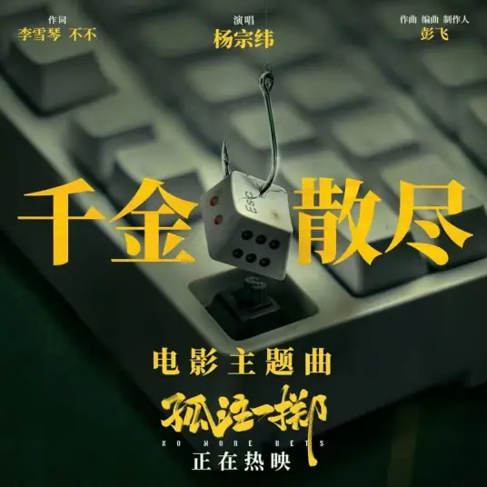 Thousand Gold Have Been Dispersed千金散尽(Qian Jin San Jin) No More Bets OST By Aska Yang杨宗纬