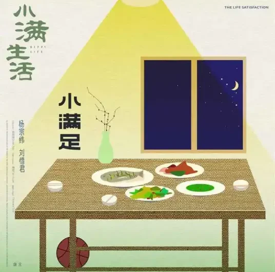 Little Satisfaction小满足(Xiao Man Zu) As Long As We are Together OST By Aska Yang杨宗纬 & Sara Liu Xijun刘惜君