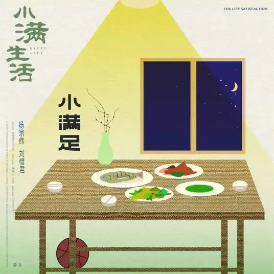 Little Satisfaction小满足(Xiao Man Zu) As Long As We are Together OST By Aska Yang杨宗纬 & Sara Liu Xijun刘惜君
