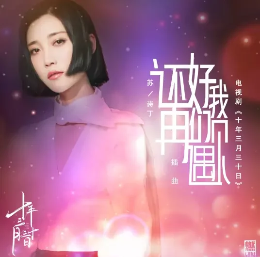 Lucky That We Meet Again还好我们再遇见(Hai Hao Wo Men Zai Yu Jian) Ten Years Late OST By Juno Su Shiding苏诗丁