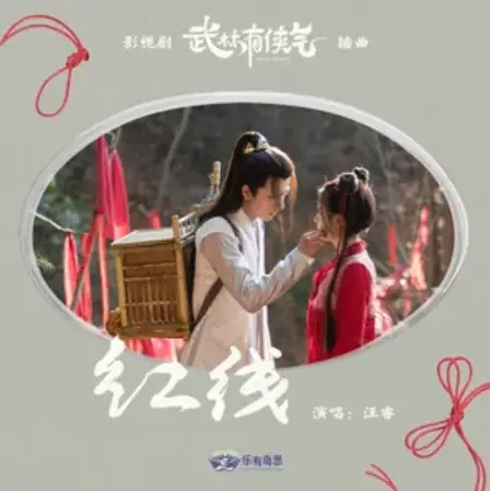 Red Thread红线(Hong Xian) Wulin Heroes OST By Rio Wang Rui汪睿