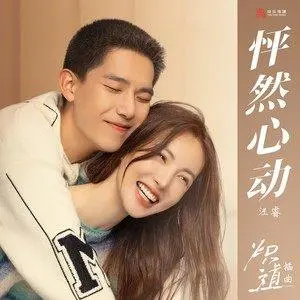 Flipped怦然心动(Peng Ran Xin Dong) Falling Into You OST By Rio Wang Rui汪睿