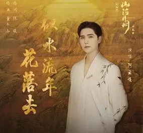 As Time Goes By似水流年花落去(Si Shui Liu Nian Hua Luo Qu) The Imperial Age OST By Ayanga阿云嘎