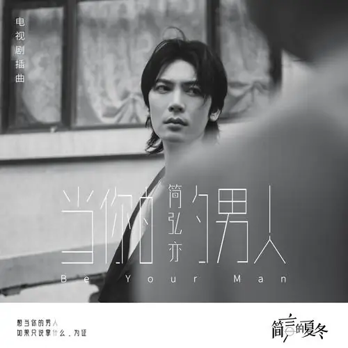 Be Your Man当你的男人(Dang Ni De Nan Ren) The Investigator OST By Jason Hong简弘亦