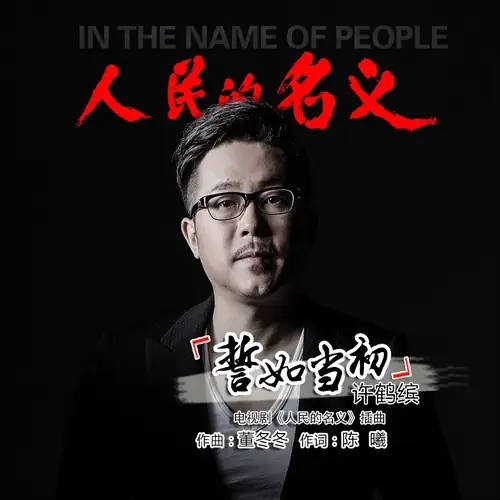Vow To Be As Before誓如当初(Shi Ru Dang Chu) In the Name of the People OST By Xu Hebin许鹤缤