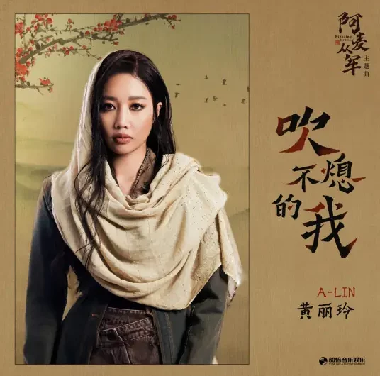 The Inextinguishable Me吹不熄的我(Chui Bu Xi De Wo) Fighting for Love OST By A-Lin黄丽玲