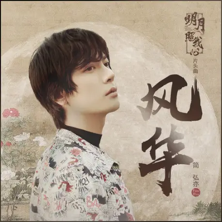Magnificent风华(Feng Hua) The Love by Hypnotic OST By Jason Hong简弘亦