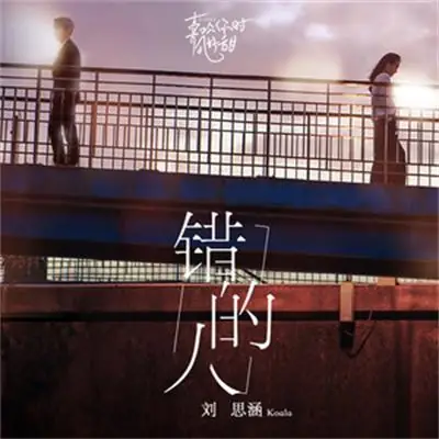 Silent Wish错的人(Cuo De Ren) Flipped OST By Koala Liu Sihan刘思涵