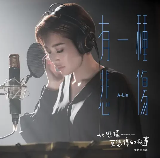 A Kind of Sorrow有一种悲伤(You Yi Zhong Bei Shang) More than Blue OST By A-Lin黄丽玲