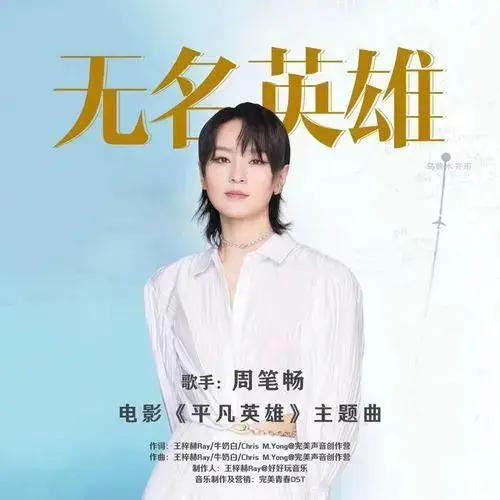 Unsung Heroes无名英雄(Wu Ming Ying Xiong) Ordinary Hero OST By Bibi Zhou周笔畅