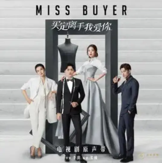 Just Let Me Take It Seriously就让我当真(Jiu Rang Wo Dang Zhen) Miss Buyer OST By Jason Hong简弘亦